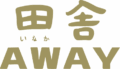 田舎AWAY