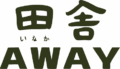 田舎AWAY